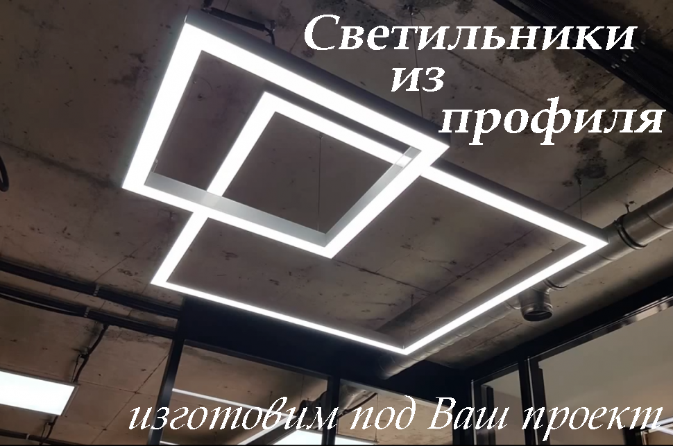 Изготовление профильных светильников