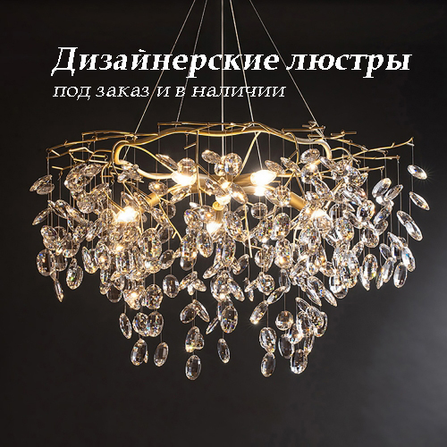 Дизайнерские люстры Дизайнерские люстры